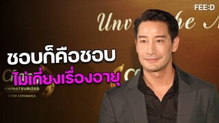 “ป้อง ณวัฒน์” เผยชีวิตโสด ชอบก็คือชอบไม่เกี่ยงเรื่องอายุ : FEED