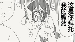 关于拜托女同学制作的药剂好像并没有起效的样子，哈基蛋你这家伙！
