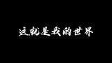 MC战纪人物志：动漫版HIM炫酷登场，HIM：你愿意进入我的世界吗？