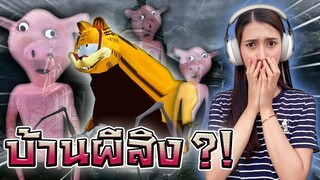 บ้านผีสิงสุดระทึก !! เจอผีหมูโหด - DZ FamZ [DING DONG DAD]