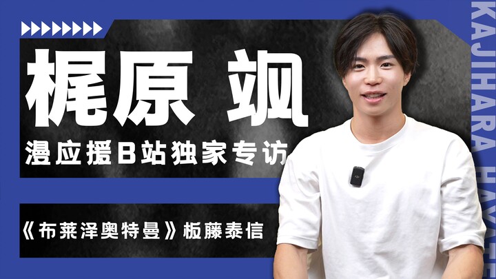 没想到吧？不仅仅是「咕噜噜」，我还给自己的腹肌起了名字！《布莱泽奥特曼》板藤泰信/梶原飒独家专访！【漫应援Mouen】