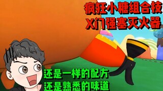 【周余】软丁组合再次出击，导演是有多喜欢灭火器？？！