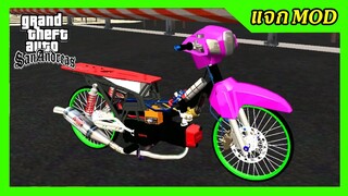 แจกmod ดรีมซุปเปอร์คัพโอเพ่น สวยๆ + เสียงลั่นๆ ท่าขับ GTA SAN มือถือ mod &amp; PC