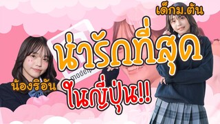 Rian เด็ก ม.ต้น ที่น่ารักที่สุดในญี่ปุ่น จากเวที JC Misscon 2022 | OS Update