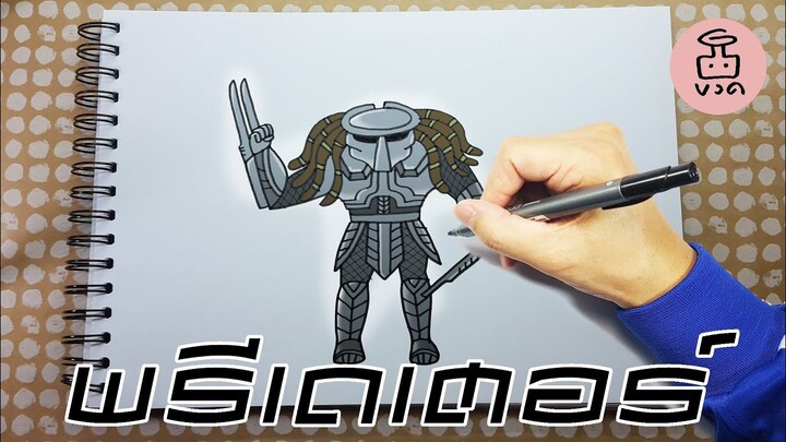 สอนวาดการ์ตูนพรีเดเตอร์-How to draw Predator