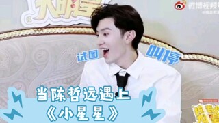 陈哲远听《小星星》reaction