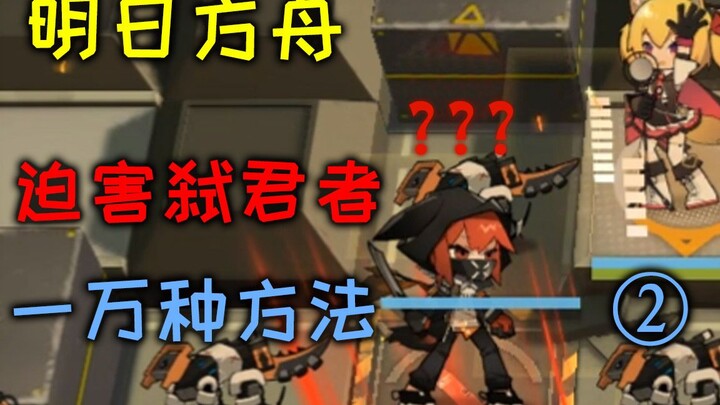 【明日方舟】迫害弑君者的一万种方法②