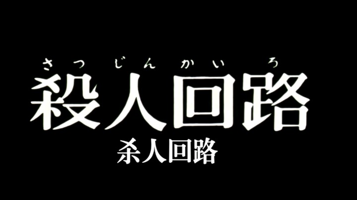 圆谷早年特摄《怪奇大作战》第二十话-杀人回路