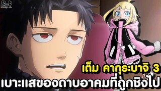 เต็ม คากุระบาจิ 3 - เมืองแห่งจอมอาคม & ดาบอาคมที่ถูกช่วงชิงไป [KOMNA CHANNEL]