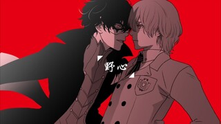 【女神异闻录5/主明MAD】野心