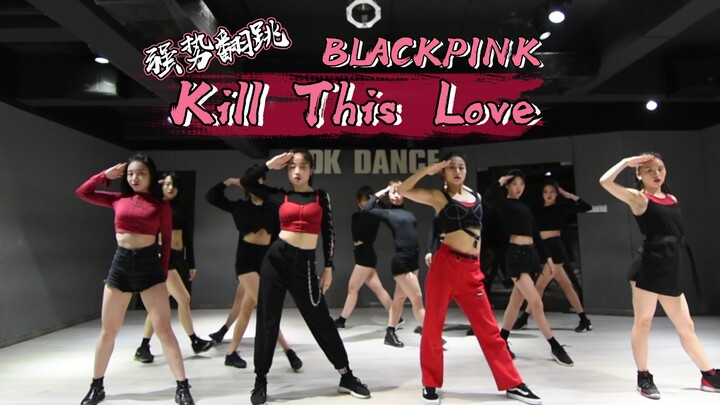【长沙五十刻舞蹈】 音音强势翻跳 BLACKPINK《Kill This Love》，女团版超震撼，给小姐姐们打 call～