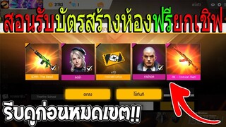 ฟีฟายสอนรับบัตรสร้างห้อง6บัตรฟรียกเชิฟ!! ไม่มีขายในเกม! รีบดูด่วนก่อนหมดเขต!