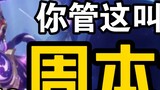 Zhouben Sebelumnya vs Zhouben Sekarang: "Dari Fighting Dragon hingga Opening Gundam" [Genshin Impact]