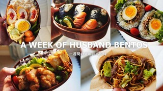 A Week of HUSBAND BENTOS 9 โดย ภรรยา