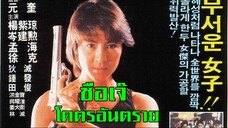 ซือเจ๊ โคตรอันตราย เสียงโรง | สาวลงหนัง