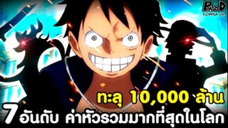 วันพีซ - 7อันดับ กลุ่มตัวร้ายมีค่าหัวรวมมากที่สุดในโลก [KOMNA CHANNEL]