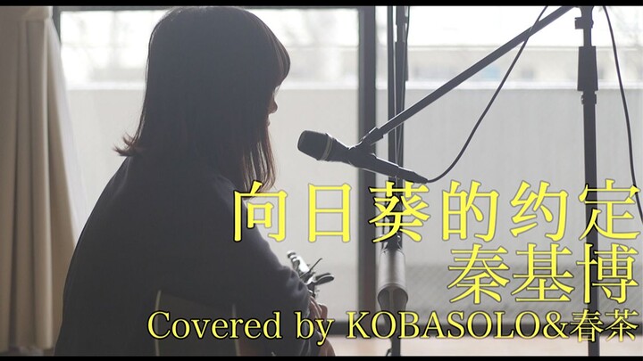 [kobasolo& Spring Tea] "Doraemon Comes with Me" Sunflower's Promise/Qin Jibo (Female Cover) [Officia