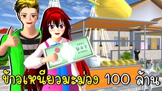 เปิดร้านข้าวเหนียวมะม่วง 100 ล้าน Mango Sticky Rice Shop SAKURA School Simulator | CKKIDGaming