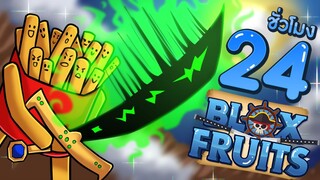 24 ชั่วโมงใน Blox Fruits EP.1 บักเฟรนฟรายใช้ดาบเทพตั้งแต่เลเวล1