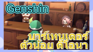 บาร์เทนเดอร์ตัวน้อย ดีโอนา