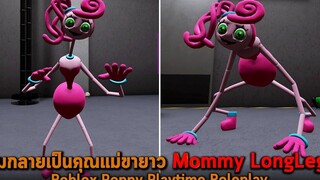 ผมกลายเป็นคุณแม่ขายาว Mommy LongLegs Roblox Poppy Playtime Roleplay