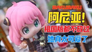 为了阿尼亚！我已经不择手段了！WAKUWAKU祖国版阿尼亚！天台开箱【B神模玩】