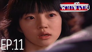 ขอโทษครับ ผมรักคุณ! ตอนที่ 11 พากษ์ไทย HD