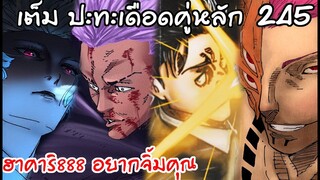 สุคุนะทำให้รู้ว่า1รุม5มีอยู่จริง ทนายได้ดาบแล้ว !! 245