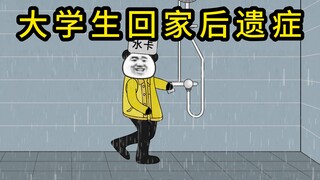 大学生回家后遗症
