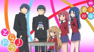 Toradora โทระโดระ ยัยตัวร้ายกับนายหน้าโหด ตอนที่ 22 [ทิวทัศน์ที่มีเธอ]