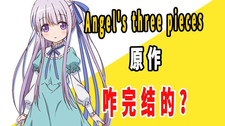 《Angel's three pieces》原作是咋完结的？