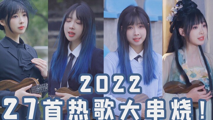 2022最火27首热歌宇宙大串烧！