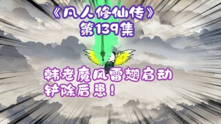 《相貌平平韩老魔》第139集丨韩立风雷翅启动，铲除后患！