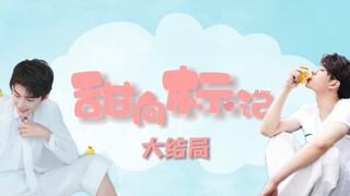 Bo Jun Yi Xiao｜Sweet Mark｜Mr. Xiao O and his Wang Tiantian A｜The Ending