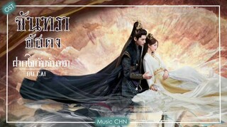 OST ｜ ฝากใจกับจันทรา - ปู้ไฉ๋  [ จันทราอัสดง ｜ Till The End Of The Moon ｜ 长月烬明 ]