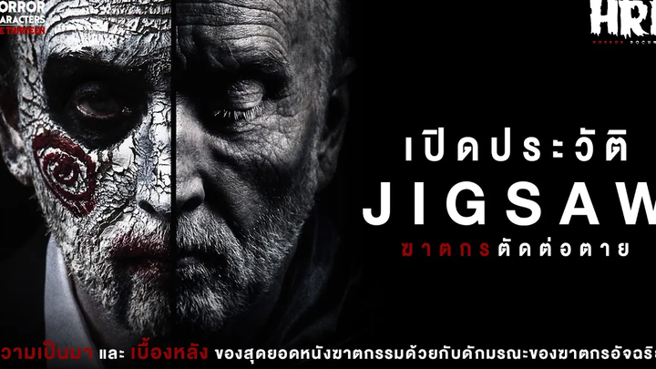 13HC เปิดประวัติ JIGSAW John Kramer ฆาตกรอัจฉริยะสุดโหดจาก SAW!