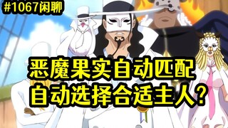 恶魔果实自动选择主人？贝加庞克上船希望如何？海贼王1067话答疑解惑