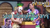 🔴ชิงร้อยชิงล้าน เท่งโหน่งคุยกันฮาๆเท่งโหน่งทะเลาะกัน เท่งตบโหน่ง ฮาๆ