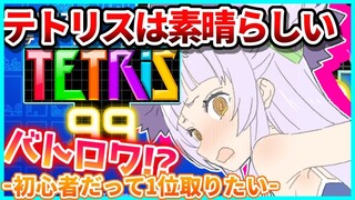 【TETRIS99】神ゲーテトリスで遊ぶ。バトロワ！？