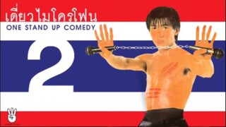 เดี่ยวไมโครโฟน 2 : ผู้สูงอายุกับเต่า