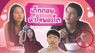 (นี่มันเกาหลีชัดๆ) มินิซีรี่ย์ เด็กดอย หัวใจพองโต (16 นาที) EP 1 (ขอโทษที่ลงผิด 3 ครั้ง)