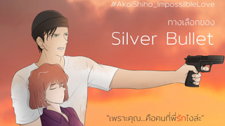 Akai x Shiho Impossible Love | Ep.67 Choice of Silver Bullet | Parinuttha