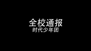 【时代少年团】TNT《全校通报》练习室