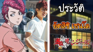 ประวัติ Tokyo Revengers EP.8 อัตสึชิ เซนโด เพื่อนรักหักเหลี่ยมโหด