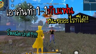 Freefire เอาคืนแฟน ท้า1-1ขออะไรก็ได้...!!!