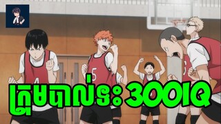 ( ភាគ 02 ) ក្រុមបាល់ទះ300IQ | សម្រាយរឿង『 Haikyu!! 』