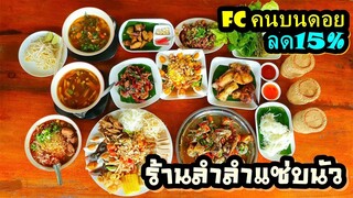 ร้านลำลำแซ่บนัว ยำทะเลรวมน้ำปลาร้ายั่วๆ ตำถาด ลาบ น้ำเงี้ยวอาหารพื้นเมือง อร่อยแซ่บเวอร์ทุกเมนู!!