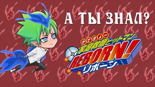 22 факта о Katekyo Hitman Reborn, о которых вы могли не знать! Часть 1