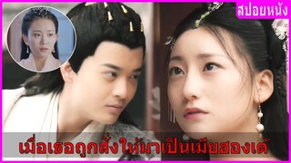 เมื่อเธอถูกสั่งให้มาเป็นเมียฮ่องเต้ (สปอยหนัง) | Queen Of My Heart (2021)