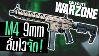 M4A1 แต่งเอากระสุน9MMมาใส่!! Call of duty Warzone